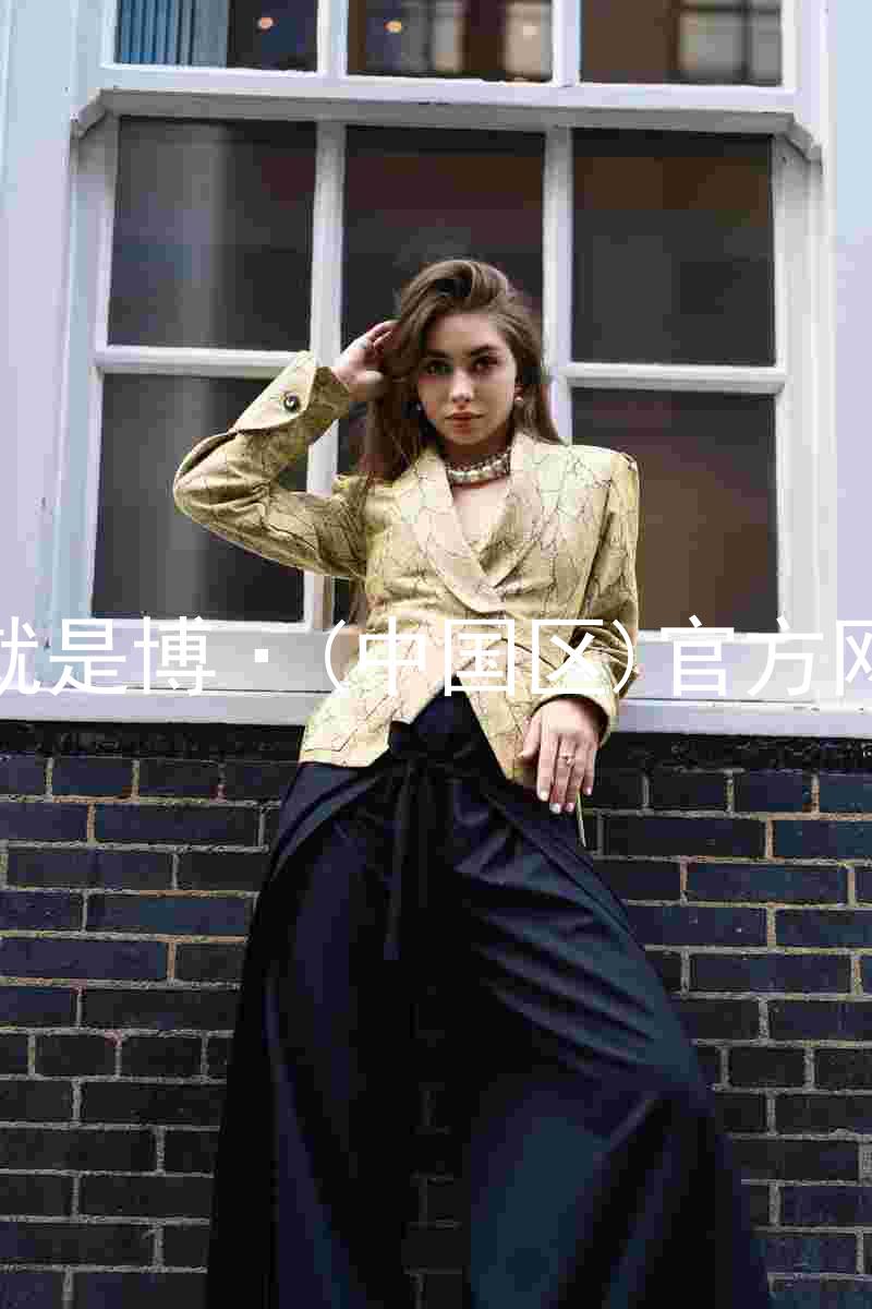 人生就是博·(中国区)官方网站z6