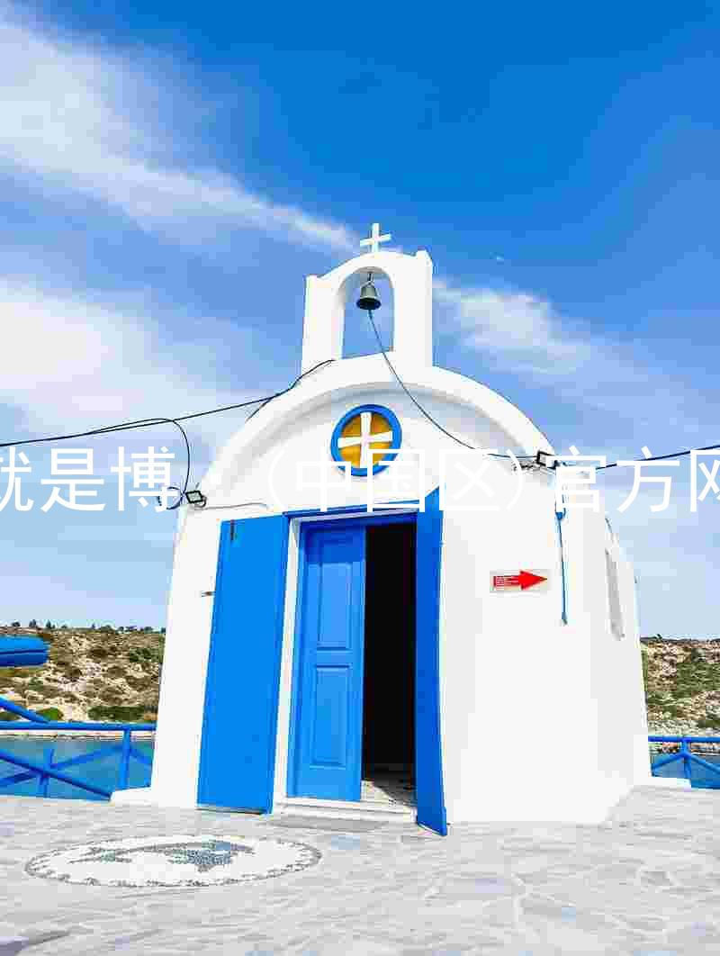 人生就是博·(中国区)官方网站z6