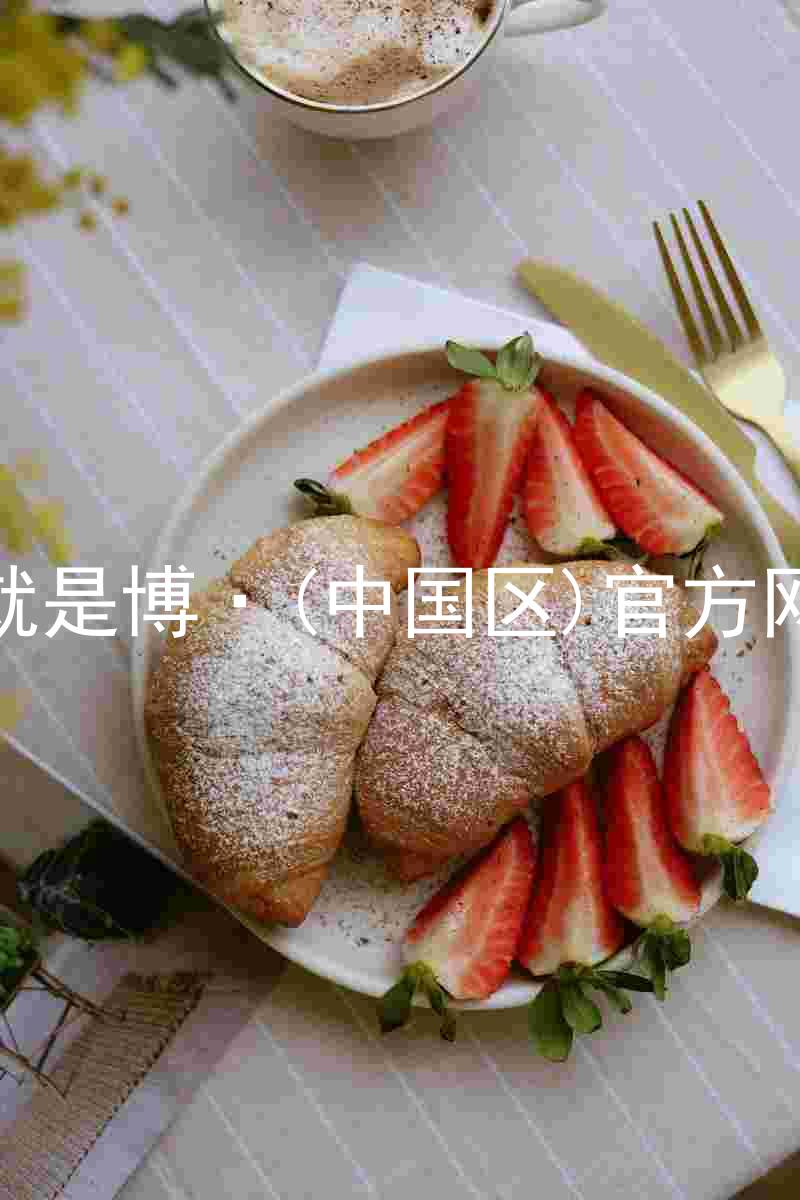 人生就是博·(中国区)官方网站z6