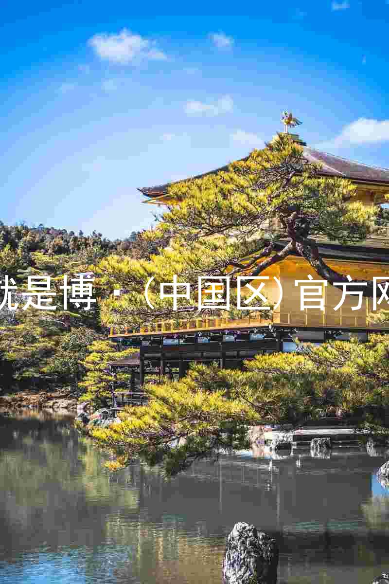人生就是博·(中国区)官方网站z6