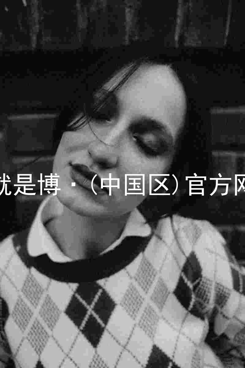 人生就是博·(中国区)官方网站z6