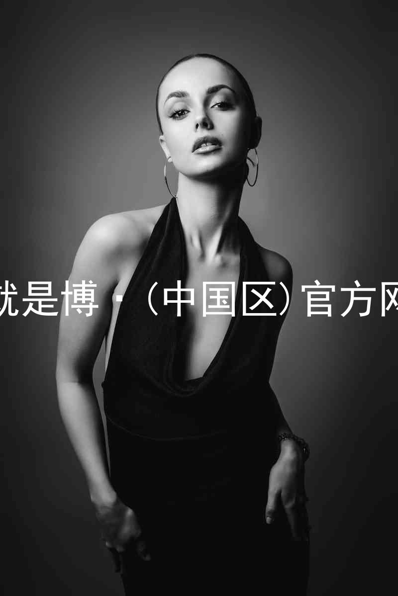 人生就是博·(中国区)官方网站z6