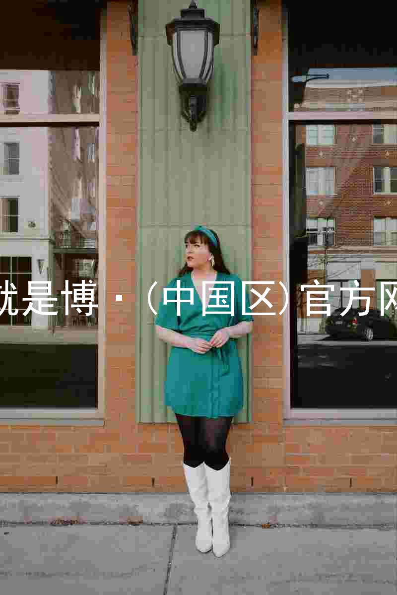 人生就是博·(中国区)官方网站z6