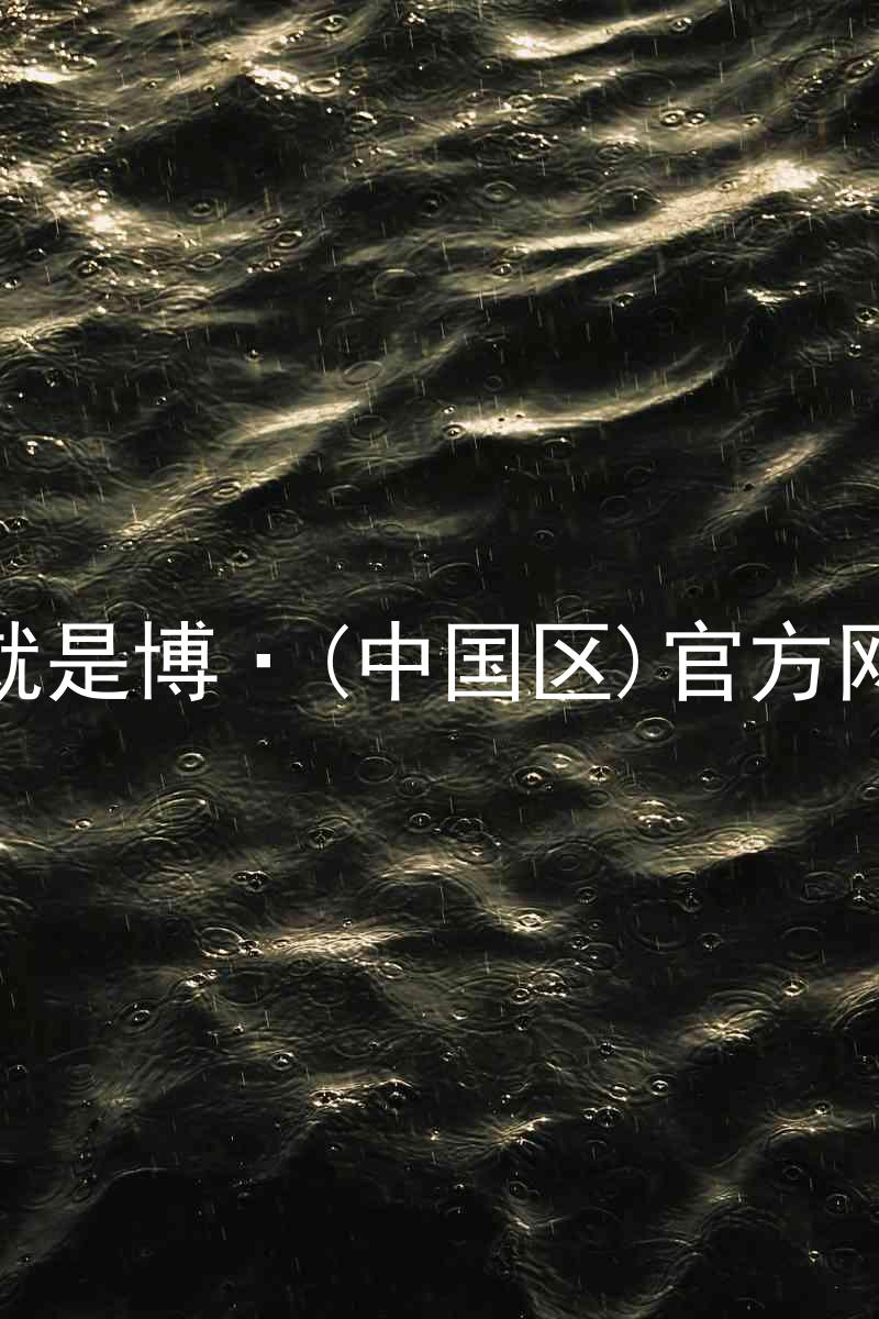 人生就是博·(中国区)官方网站z6