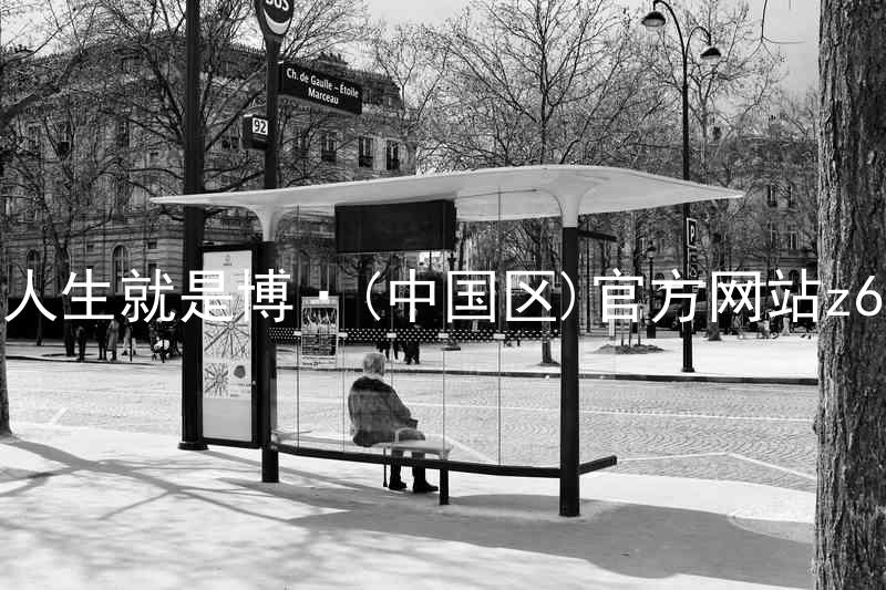 人生就是博·(中国区)官方网站z6