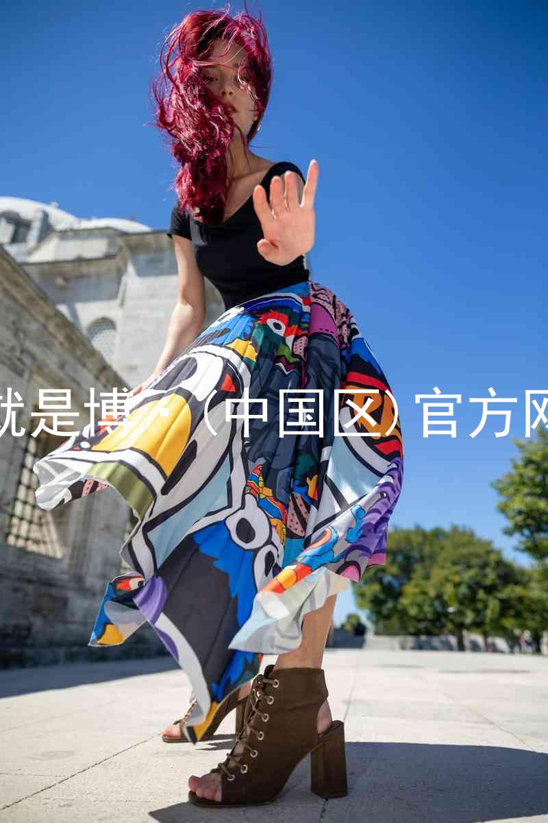 人生就是博·(中国区)官方网站z6
