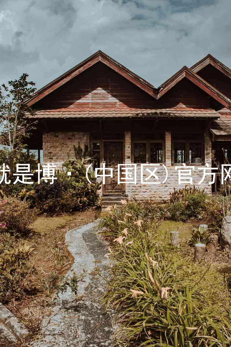人生就是博·(中国区)官方网站z6